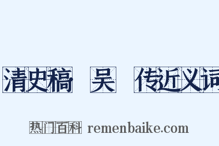 清史稿·吴瑱传近义词是什么意思的图片